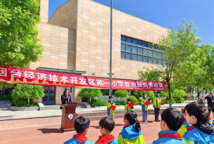 开发区第一小学