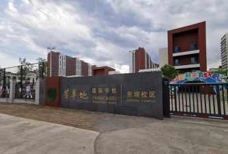 北京朝阳区芳草地国际学校东洲校区