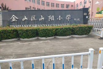 上海山阳小学