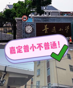 上海嘉定马陆镇民办包桥小学