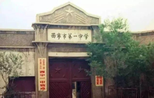 西宁一中