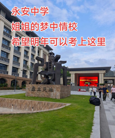 保山市腾冲县永安中学