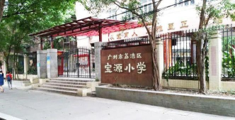 广州宝源小学