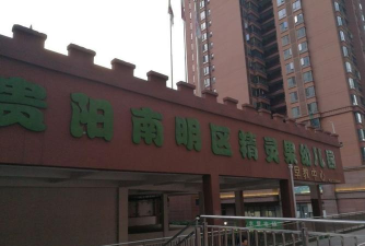 贵阳市南明区南明幼儿园