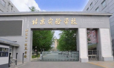 北京海淀北部新区实验学校(九年一贯制)