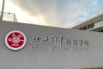 北京北大附中新馨学校(九年一贯制学校)