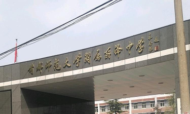 北京市首都师范大学附属丽泽中学（初中本校区）