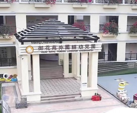 广东省公安厅幼儿院