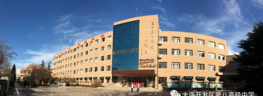 大连经济技术开发区第八高级中学