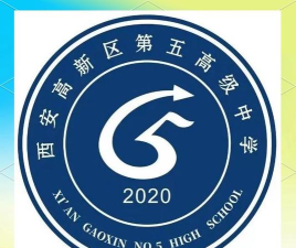 西安高新区第五高级中学