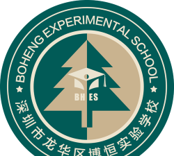深圳市龙华区博恒实验学校