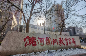 北京潞河国际教育学园