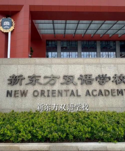 北京昌平区新东方双语学校
