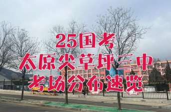 太原市尖草坪区第三中学