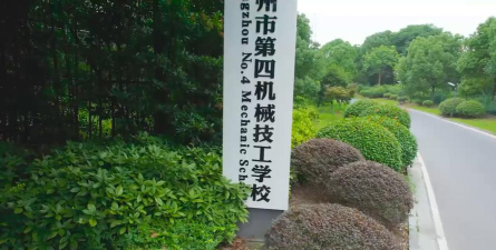 杭州第一机械技工学校