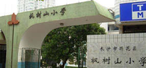 长沙市枫树山小学