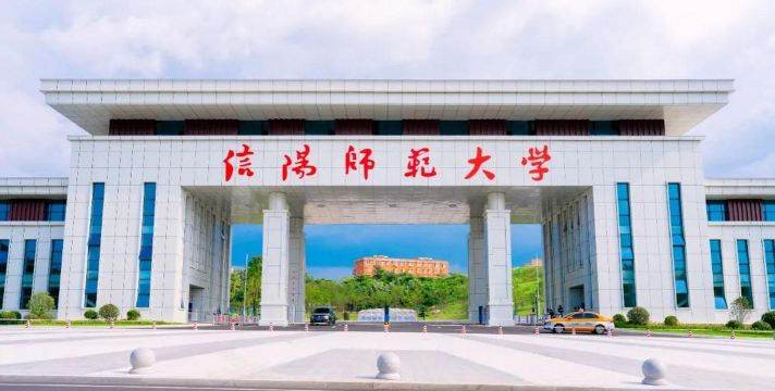 信阳师范大学