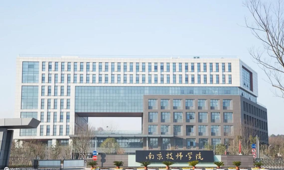 江苏南京技师学院