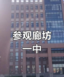 廊坊一中