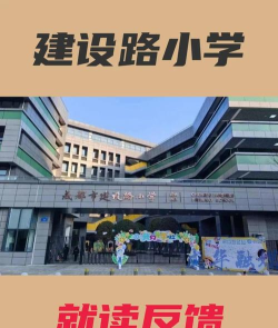 新乡市牧野区建设路小学