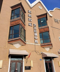 邯郸市邯山区格物未来艺术培训中心