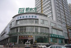 长春市新东方教育培训学校有限公司