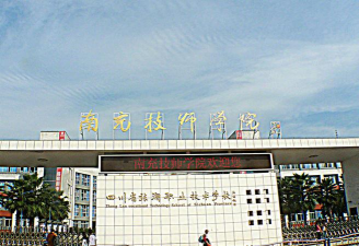 南充技师学院