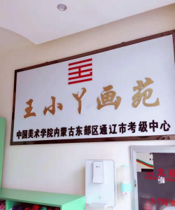 通辽市王小丫画苑艺术培训有限公司