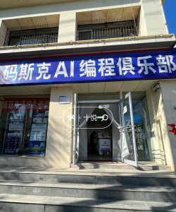 安康市高新区超码编程培训中心有限公司