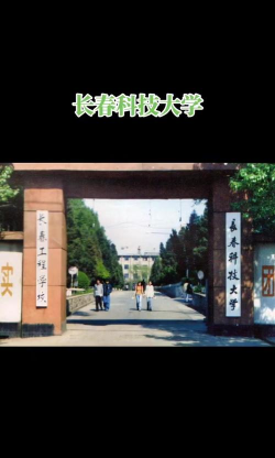 长春科技学院