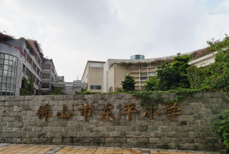 惠州东平小学