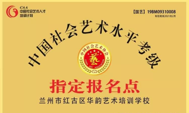 鹤峰华韵艺术培训有限公司