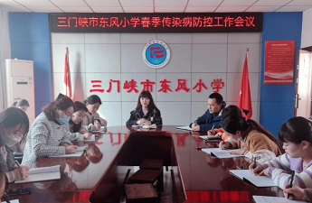 三门峡市东风小学