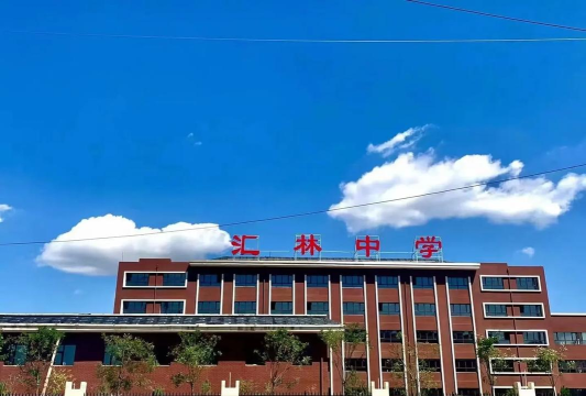 汇林学校