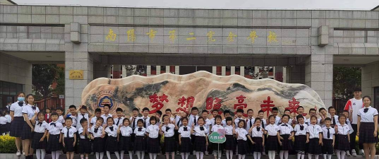 南阳市第二小学