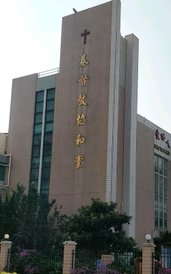 中华基督教会协和书院