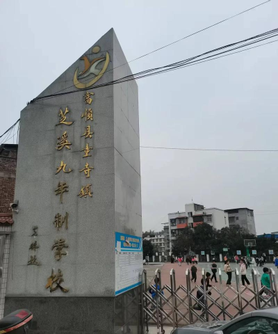 四川省自贡市第十三中学校