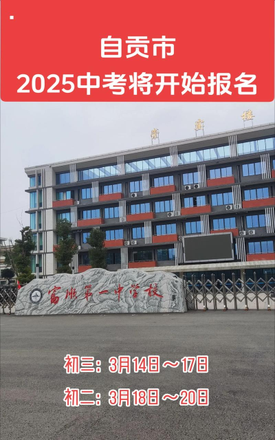 四川省自贡市十一中学