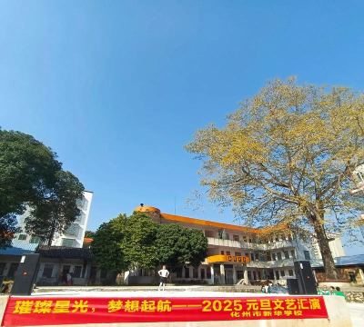 化州市平定镇新华小学