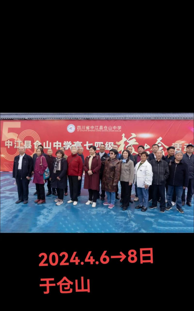 德阳市中江县仓山镇镇中学