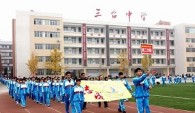 三台县幸福乡初级中学校