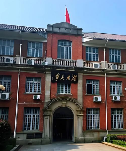 湖南大学