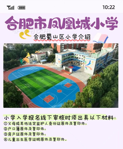 合肥市凤凰城小学