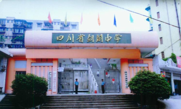 剑阁县剑门初级中学