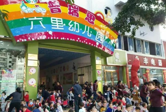 六里幼儿园