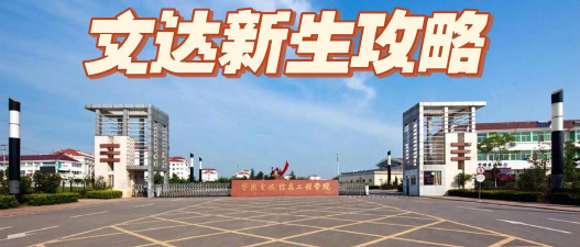 安徽文达信息工程学院