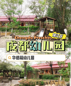 成都市锦江区染房街幼儿园