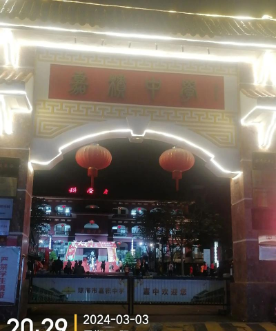 嘉陵区积善初中