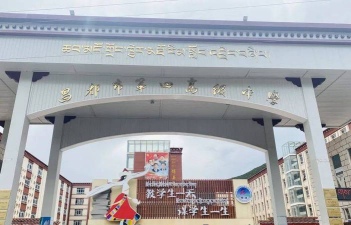 昌都地区第一高级中学