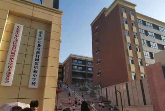 培新小学